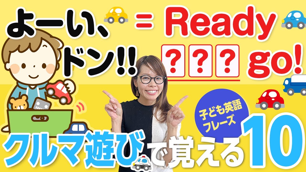 【3~5歳男児】ミニカー遊びで使える！英語フレーズ【おうち子供英会話】