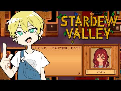【Stardew Valley】お金ない。【羊田ヨウジ/Vtuber】