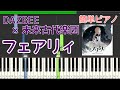 フェアリィ(Fairy)/DAZBEE&times;未来古代楽団/【簡単ピアノ】フル