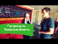 Вкусный Кыргызстан: гастротур по Таласской области🇰🇬😋