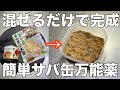 【サバ缶あったら絶対作って!】簡単調理で生活習慣予防に!切り干し大根さば缶漬け医者いらず食べる万能薬