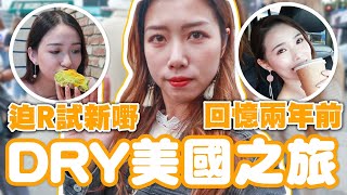 [DRY到美國] 終於面世嘅Vlog｜LA的復古市集｜我和R都愛吃的餐廳♥️