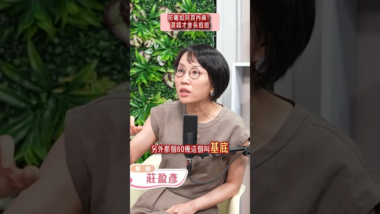 防曬如同買內褲!選錯才會長痘痘 #朵拉talk #防曬#長痘痘 縮圖