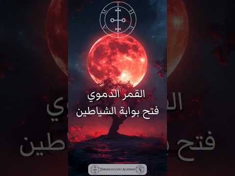 خسوف القمر الدموي