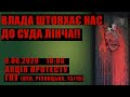 Влада штовхає нас до суда Лінча!!