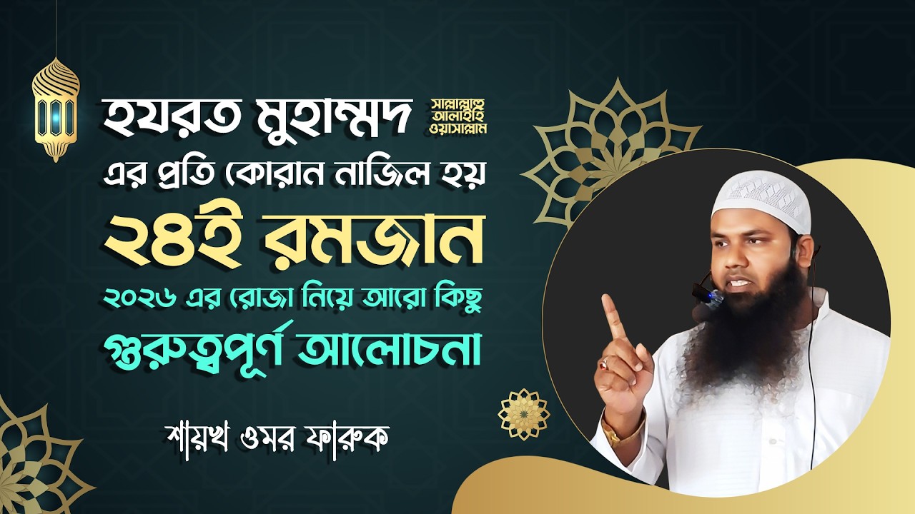 রমজানের আগে ৬টি প্রস্তুতি নিন। ভূলেও কেউ মিস করবেন না | Shaykh omar Faruk