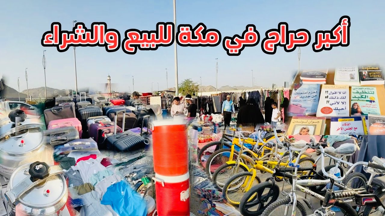 أكبر حراج في مكة المكرمة للبيع والشراء