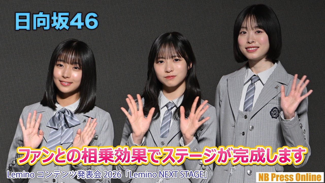 日向坂46（髙橋未来虹、正源司陽子、大野愛実）「ファンとの相乗効果でステージが完成します」Lemino コンテンツ発表会 2026「Lemino NEXT STAGE」【トークノーカット】