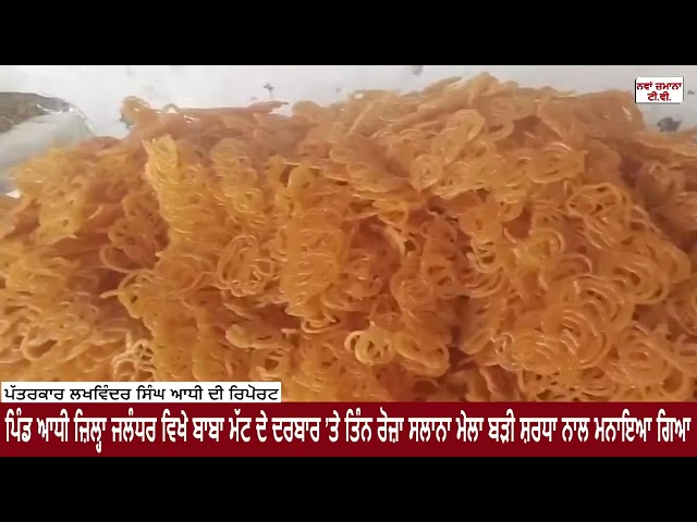 ਪਿੰਡ ਆਧੀ ਜ਼ਿਲ੍ਹਾ ਜਲੰਧਰ ਵਿਖੇ ਬਾਬਾ ਮੱਟ ਦੇ ਦਰਬਾਰ ’ਤੇ ਤਿੰਨ ਰੋਜ਼ਾ ਸਲਾਨਾ ਮੇਲਾ ਬੜੀ ਸ਼ਰਧਾ ਨਾਲ ਮਨਾਇਆ ਗਿਆ