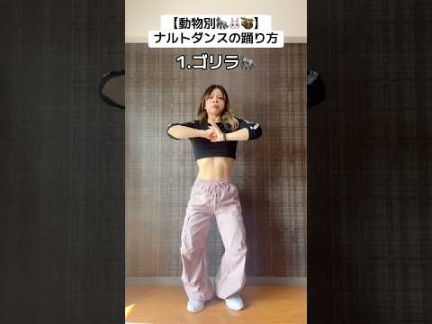 動物別 ナルトダンス ダンス ナルトダンス