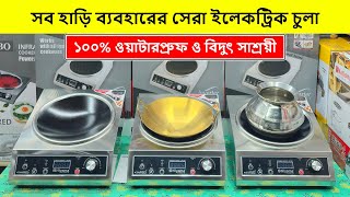 ২০২৬ সালের সেরা ইলেকট্রিক চুলা🔥Induction Cooker/ Electric Chula/ Electric Chula Price In Bangladesh