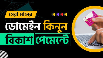 Buy Domain with bKash | কিভাবে ডোমেইন কিনবেন ?
