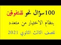 أسئلة نحو للمتفوقين بنظام الاختيار من متعدد للصف الثالث الثانوي 2021