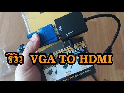 หัวแปลง Hdmi to VGA port  ยี่ห้อไหนดี เอาจอคอมเก่ากลับมาใช้ใหม่