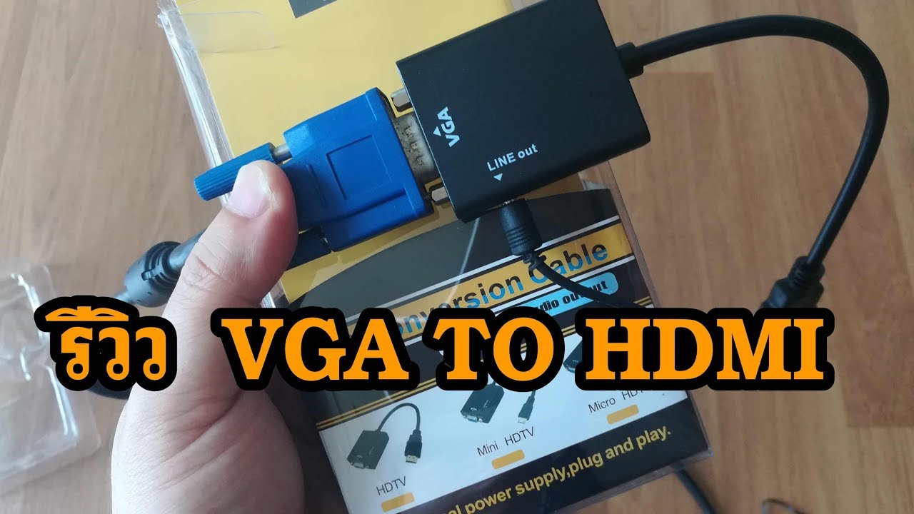 หัวแปลง Hdmi to VGA port  ยี่ห้อไหนดี เอาจอคอมเก่ากลับมาใช้ใหม่