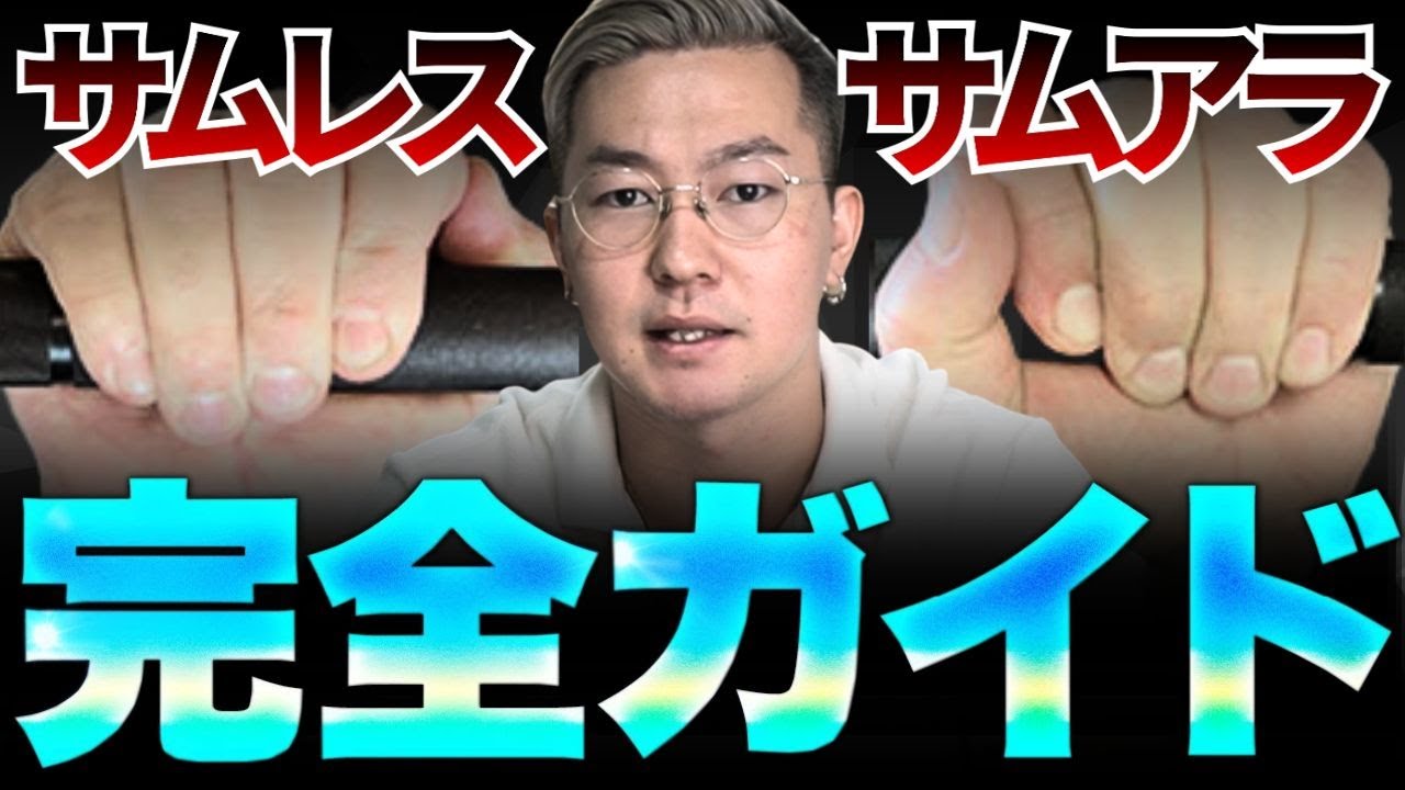 サムレス＆サムアラウンド握り方完全ガイド【神は細部に宿る】