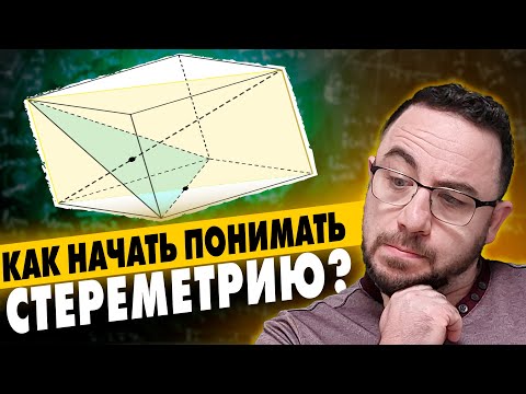 Как понять СТЕРЕОМЕТРИЮ, чтобы стало не сомнительно, а окэээй?!  | ЕГЭ 2024