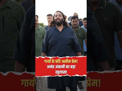 9 लाख गायों की सेवा! क्यों अनंत अंबानी से नफरत करते हैं लिबरल्स?