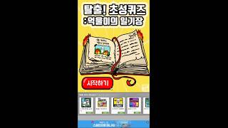별점4.5를 받은 초성퀴즈게임 - 탈출! 초성퀴즈 : 억울이의 일기장 (도바킴)