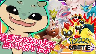 〖ポケモンユナイト/参加型〗新しい相棒仕入れたからランクマに泳がすわ！