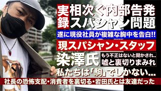 【内部告発②】遂に現スタッフ染澤氏が「岩田くんの発言は本当」と告白！もう不正はないと退職を止められ留まるも明らかになる新事実。今までの社内の恐怖支配の実態や社長の信じられない発言の数々が...