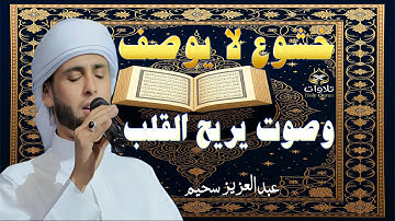 خشوع لا يوصف وصوت يريح القلب - القارئ #عبدالعزيز_سحيم #القرآن_الكريم #راحة_نفسية #تريند_اليوتيوب