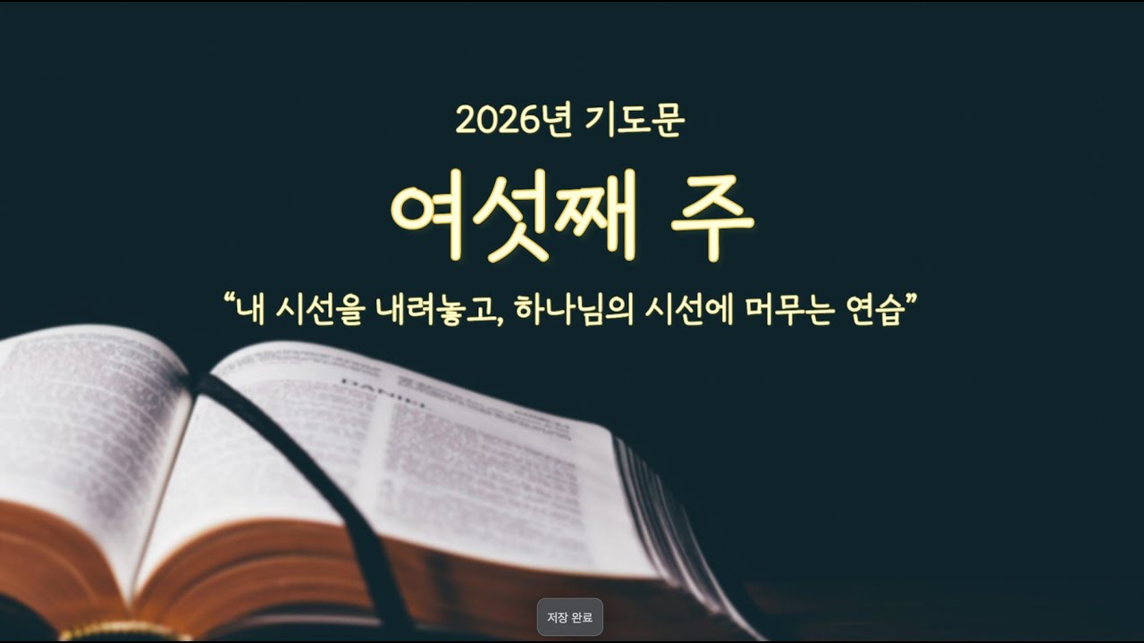 [위로올림] 2026년 6주차 기도 | 내 시선을 내려놓고, 하나님의 시선에 머무는 연습