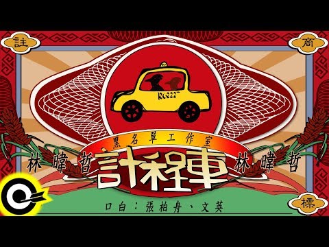 黑名單工作室 Black List 林暐哲【計程車 TAXI】華視閩南語連續劇『快樂車行』主題曲 Official Lyric Video