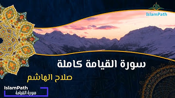 Coran Quran Surah Al-Quiyama القرآن الكريم - سورة القيامة كاملة   صلاح الهاشم
