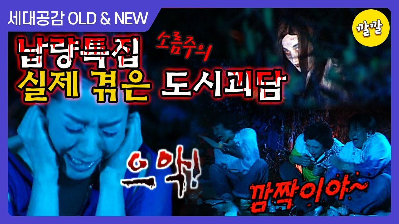 [상상 플러스 #5]  납량특집 - 연예인 ㄹㅇ소름돋는 귀신 실화 특집