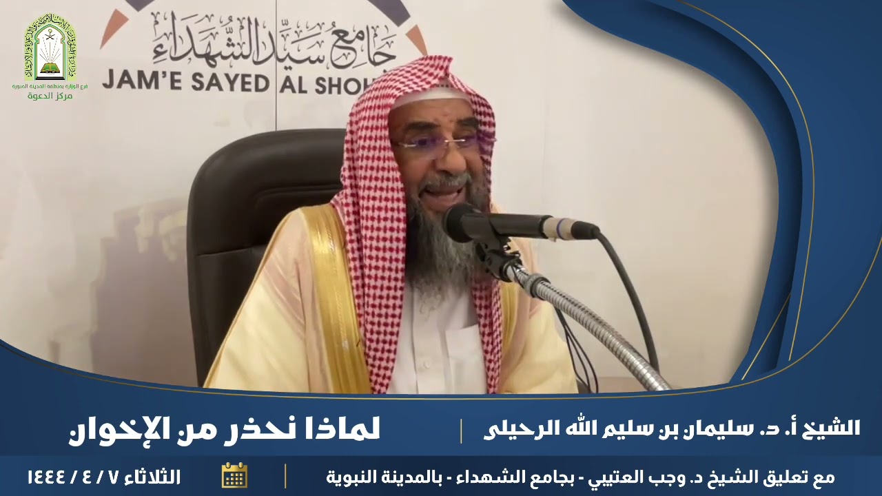 لماذا نحذر من الإخوان فضيلة الشيخ أ.د سليمان الرحيلي