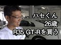 ハセくん26歳 GT Rを買う