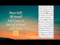 تلاوة الصفحة 18 سورة البقرة بالحدر للحفظ او للمراجعة تلاوة الصفحة 18 سورة البقرة بالحدر للحفظ او للمراجعة