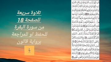 تلاوة الصفحة 18 سورة البقرة بالحدر للحفظ او للمراجعة