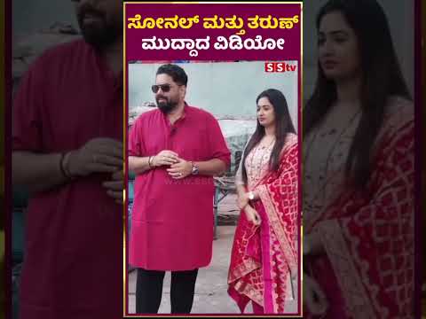 |ಸೋನಲ್ ಮತ್ತು ತರುಣ್ ಮುದ್ದಾದ ವಿಡಿಯೋ SStv #sstv #movie #puneethrajkumarmemorial #bangalore |ಸೋನಲ್ ಮತ್ತು ತರುಣ್ ಮುದ್ದಾದ ವಿಡಿಯೋ SStv #sstv #movie #puneethrajkumarmemorial #bangalore