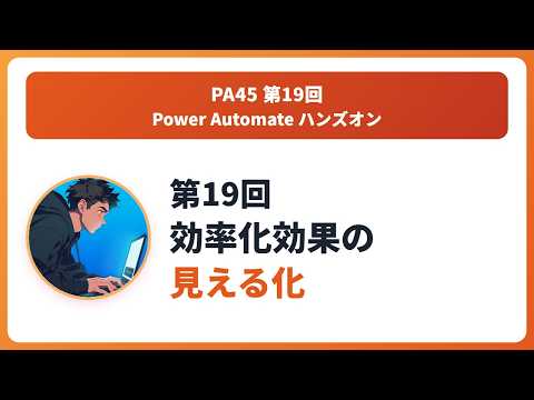 PA45 第19回 ハンズオン録画
