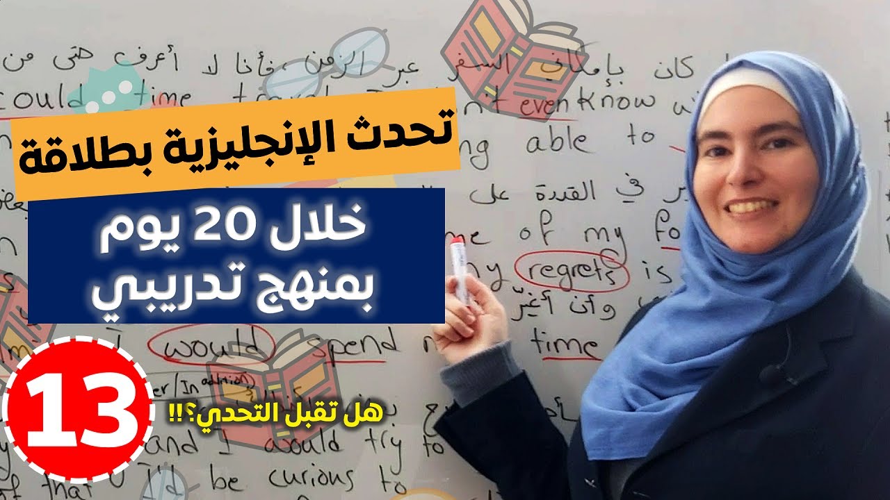 تحدّي 20 يوم لطلاقة اللسان بالإنجليزية 💪 تعلم اللغة الإنجليزية بطريقة تدريبية 13
