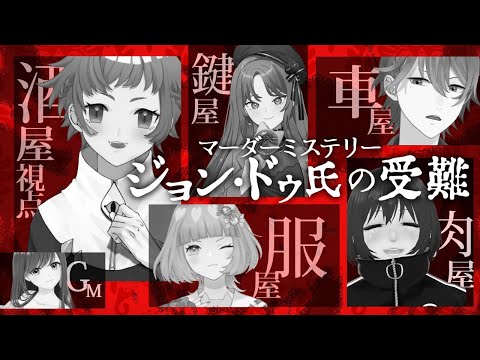 【マーダーミステリー】ジョン・ドゥ氏の受難【酒屋：にゃかみ視点】