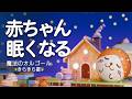 【赤ちゃん 寝る音楽】⭐️オルゴール きらきら星⭐️科学的に落ち着く「胎内音」とホワイトノイズ×焚火 【寝かしつけ】夜泣き対策