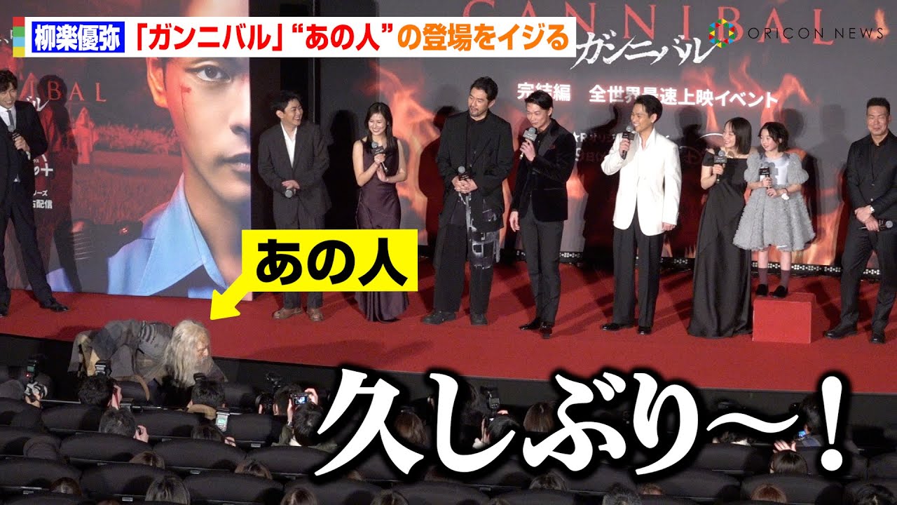 柳楽優弥、『ガンニバル』“あの人”の登場を盛大にイジる　アドリブに強い人柄に吉岡里帆＆笠松将らキャスト陣が大爆笑　実写ドラマ『ガンニバル』完結編 全世界最速上映イベント