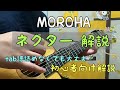 MOROHAのネクター解説