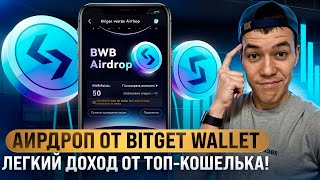 Щедрый аирдроп от Bitget Wallet | Забираем бесплатно монеты BWB.