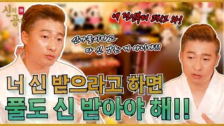 [신의공수] 너 신 받는다고 안 좋아져!! 힘들다고 다 신 받으면 우리나라 풀도 다 신 내려야 해!! #계룡산남이도령