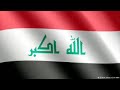 اغنيه اني عراقي وافتخر