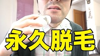ヒゲの永久脱毛してみた。