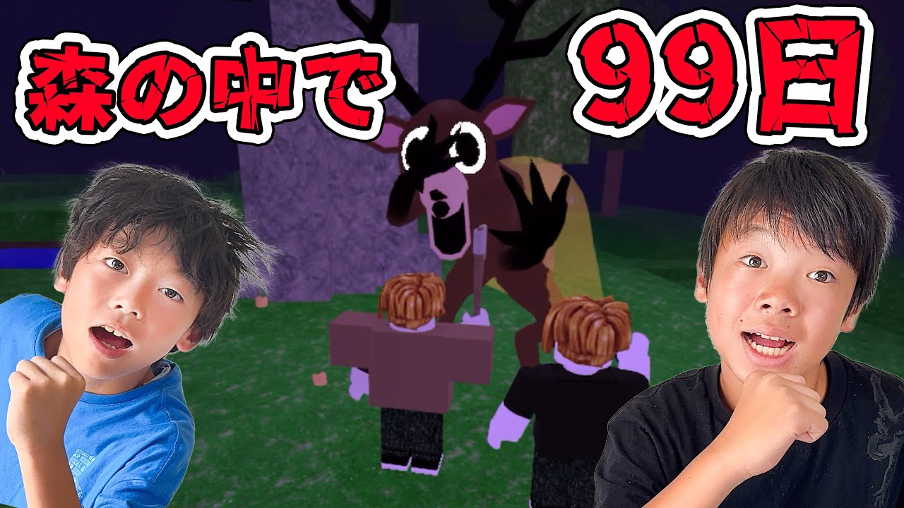 危険な森で兄弟2人が99日間サバイバル！【ロブロックス/ROBLOX