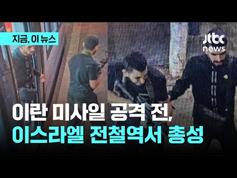 이란 공격 전, 이스라엘 전철역서 총격 테러…6명 사망｜지금 이 뉴스