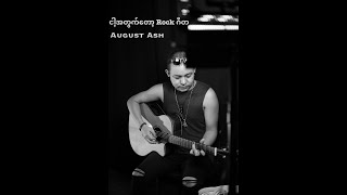 ငါ့အတွက်တော့ Rock ဂီတ  - August Ash