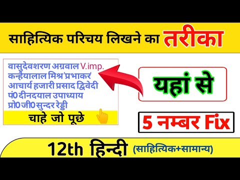 साहित्यिक परिचय कैसे लिखें | Sahityik Parichay Likhne ka Tarika | Class 12th Hindi |