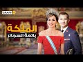 ليتيزيا ملكة إسبانيا || غطت أحداث العراق وخطفت قلب الملك إليك التفاصيل